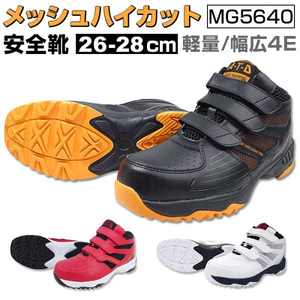 安全靴 スニーカー 通販 メンズ 作業靴 MG5640 面ファスナー セーフティシューズ ハイカット...