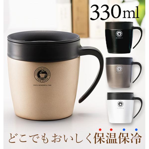 マグカップ おしゃれ 保温 保冷 安い アスベル フタ付 330ml かわいい ステンレス 真空 プ...