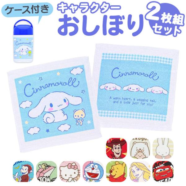 おしぼりケース 子供 通販 タオル 2枚セット おしぼりタオル 子供用おしぼりタオル 手拭きタオル ...