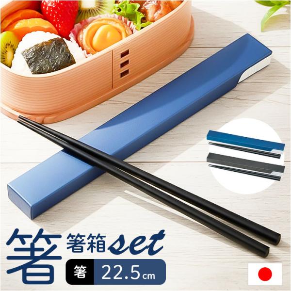 箸 箸箱 セット 通販 日本製 木製 お箸 ギフト 箸ケース スライド 携帯箸 箸箱セット はし箱 ...