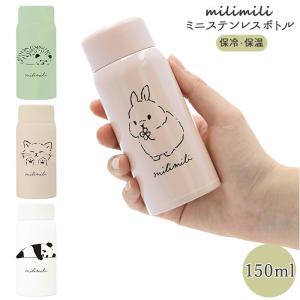 水筒 少量 150ml 通販 ミニボトル ステンレスボトル 保温 保冷 おしゃれ ミニ かわいい 動物 アニマル レディース キッズ こども milimili ミリミリ 水筒