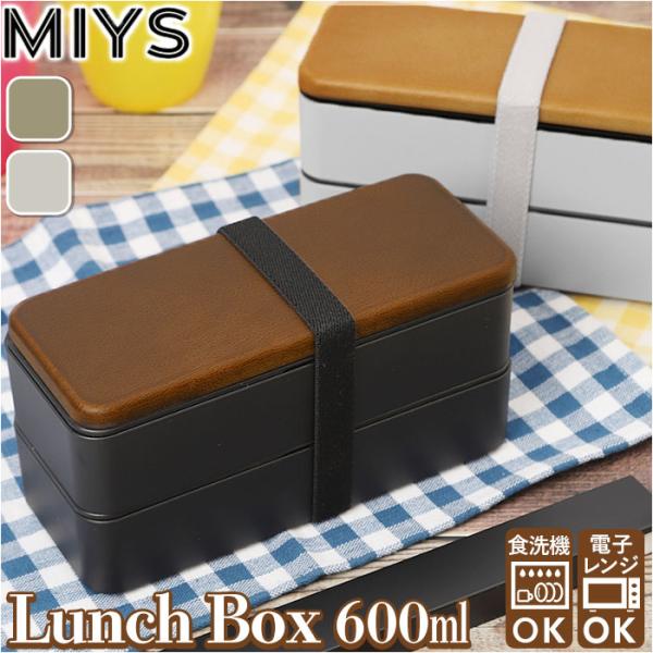 ミース MIYS ミース 弁当箱 2段 通販 600ml 木目 弁当 お弁当 お弁当箱 スクウェア ...