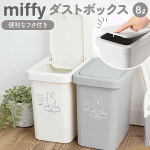 ゴミ箱 ふた付き 好評 蓋付き ミッフィー グッズ
