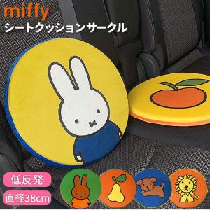 シートクッション 通販シートクッション 車 かわいい おしゃれ キャラクター ミッフィー miffy × Nicott 座布団 低反発 インテリア 椅子 イス チェアパッド 丸