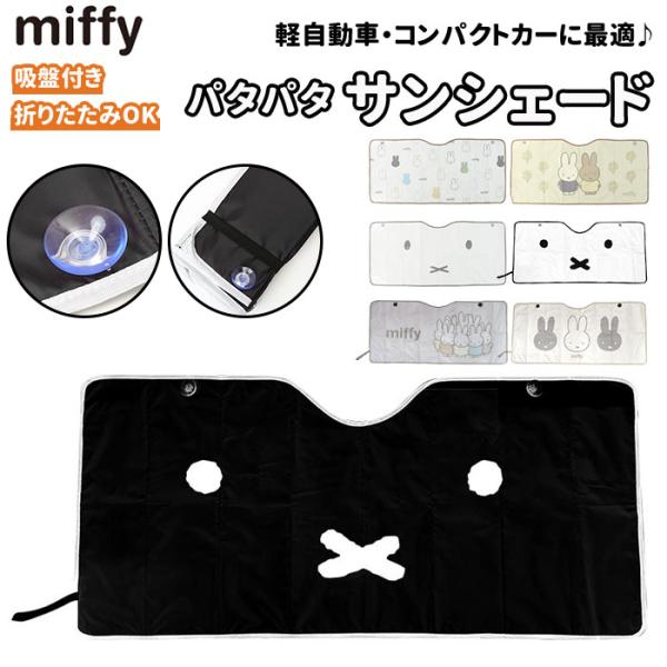 ミッフィー グッズ カー用品 通販 サンシェード 車 フロント サンシェイド フロントガラス用 日除...