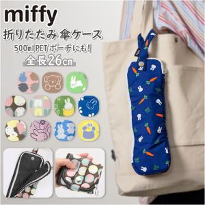 ミッフィー 傘カバー 折りたたみ 通販 グッズ 大人