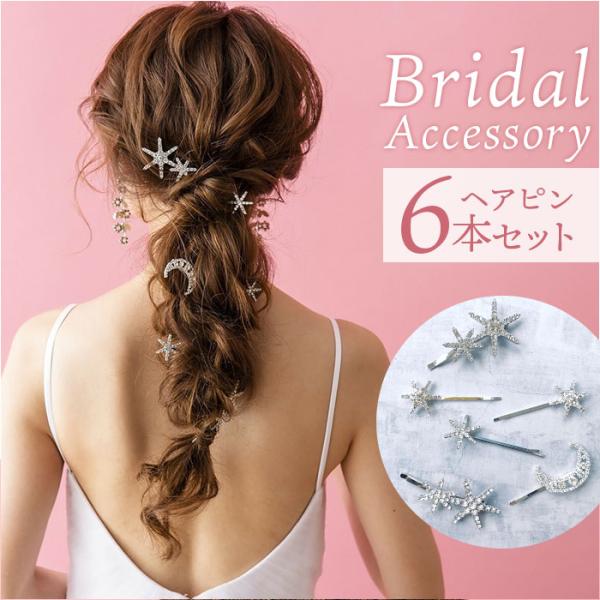 ブライダル ヘアアクセサリー 通販 ヘアピン 6本セット 星 大きめ スターモチーフ 月モチーフ お...