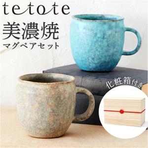 マグカップ ペア 通販 美濃焼 コーヒーカップ ...の商品画像