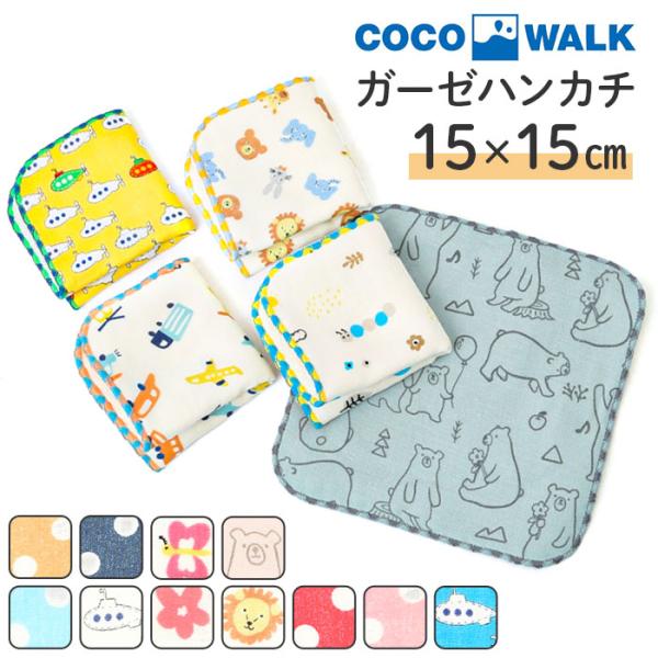 ハンカチ COCOWALK 通販COCOWALK ハンカチ ココウォーク ガーゼミニハンカチ ガーゼ...