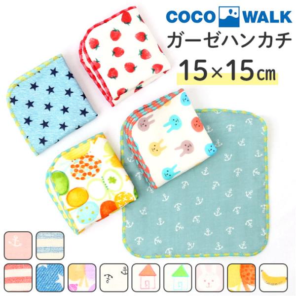ハンカチ COCOWALK 通販COCOWALK ハンカチ ココウォーク ガーゼミニハンカチ ガーゼ...