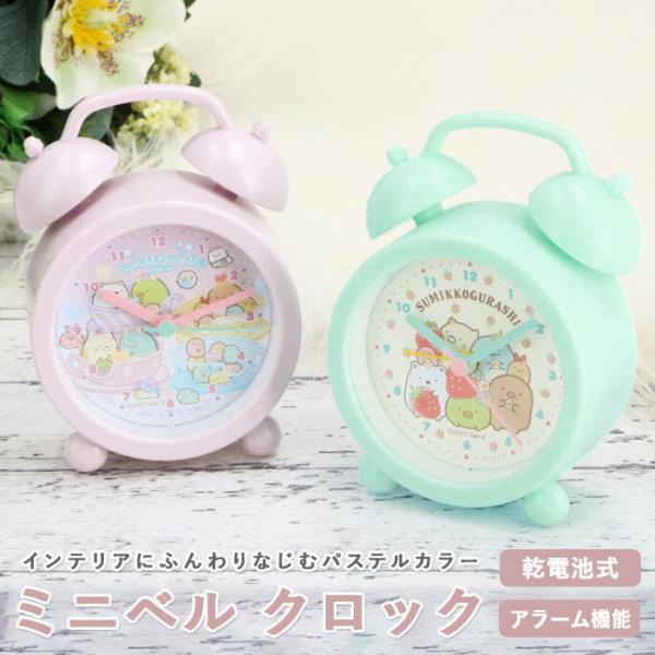 目覚まし時計 子供 通販 女の子 男の子 すみっコぐらし キャラクター アナログ 目覚まし 時計 か...