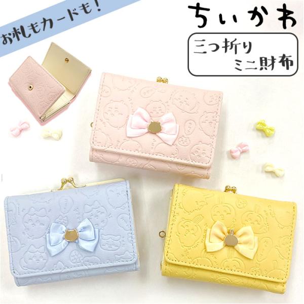 財布 ちいかわ 通販 口金財布 ミニ口金財布 三つ折り財布 サテンリボン付き がま口財布 さいふ サ...