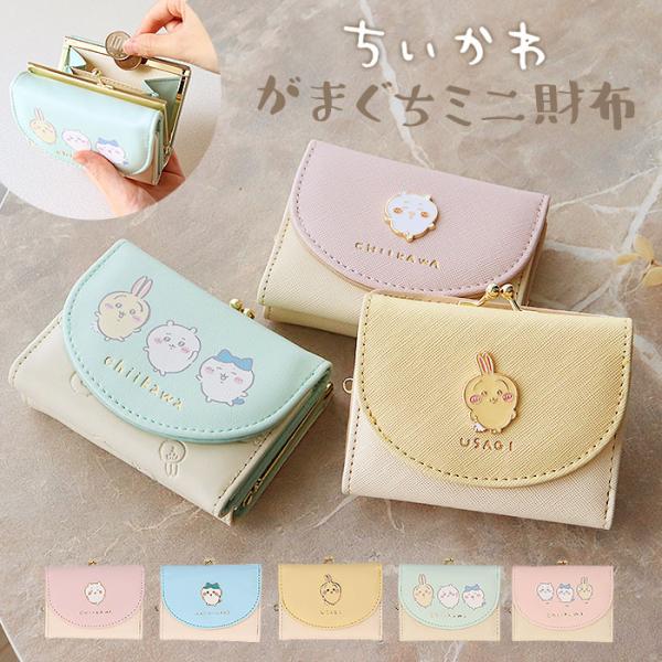 財布 ちいかわ 三つ折り 通販 三つ折り財布 がまぐち サイフ がま口財布 がまぐち財布 お財布 が...