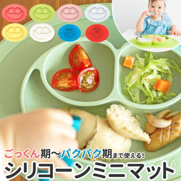 イージーピージー 通販イージーピージー ミニマット 離乳食 食器 ランチプレート 子供 ezpz M...