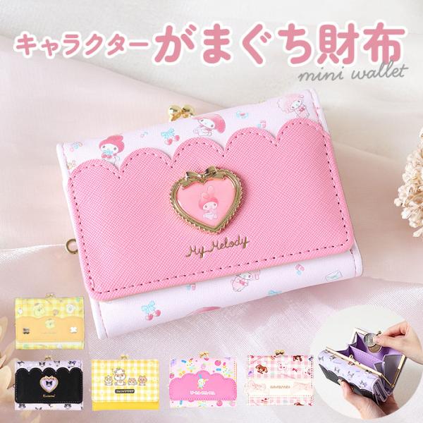 財布 サンリオ 三つ折り財布 通販 折りたたみ財布 三つ折財布 折り財布 折財布 がま口財布 口金 ...