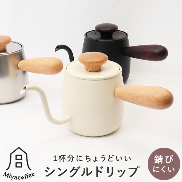 シングルドリップ Miyacoffee 通販Miyacoffee シングルドリップ ミヤコーヒー 宮...