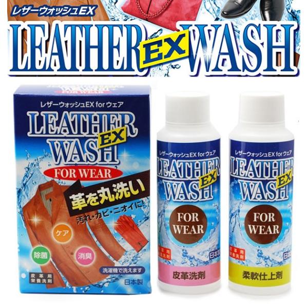 皮革用洗剤 レザーウォッシュ 革用洗剤 洗剤 ミズタニ EX for ウェア 洗濯 手入れ お手入れ...