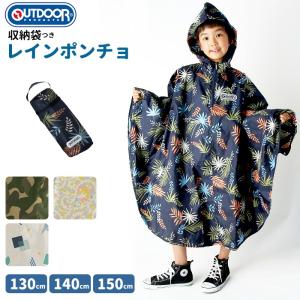レインポンチョ キッズ 通販 レインコート おしゃれ