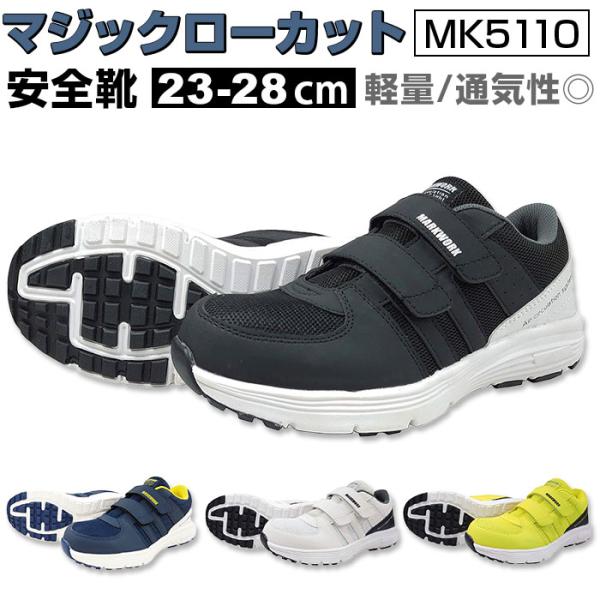 安全靴 スニーカー 通販 メンズ 作業靴 MK5110 面ファスナー セーフティシューズ ローカット...