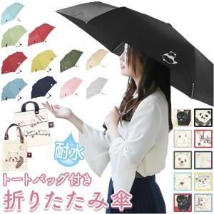 折りたたみ傘 軽量 コンパクト 通販 吸水トート...の商品画像