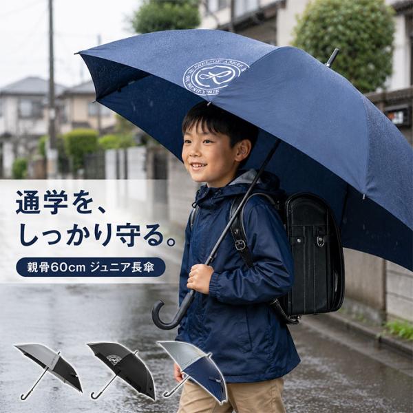 傘 キッズ 60cm 通販 60センチ ジュニア傘 大きめ 男の子 小学生 高学年 男子 男児 子供...