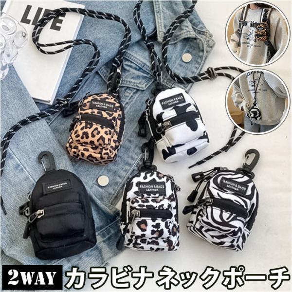 ミニポーチ カラビナ付き リュック型 通販 ポーチ ネックポーチ 小物入れ ストラップ ネックストラ...