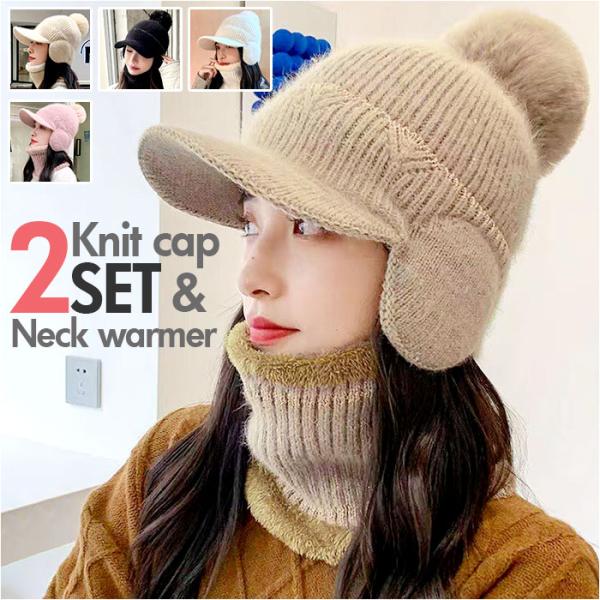 ニット帽 ネックウォーマー 2点セット 通販 レディース おしゃれ 防寒 帽子 ニットキャップ かわ...