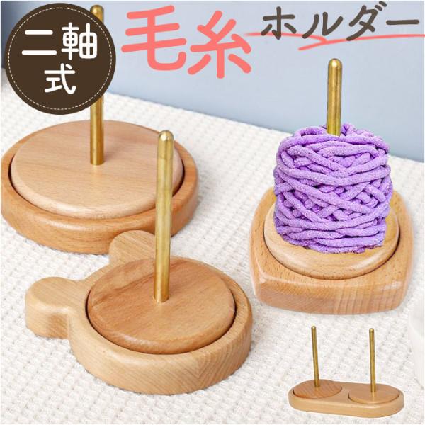 毛糸ホルダー 通販 ヤーンホルダー 毛糸 編み物 編み物用品 ヤーンロールホルダー 糸ホルダー 編み...