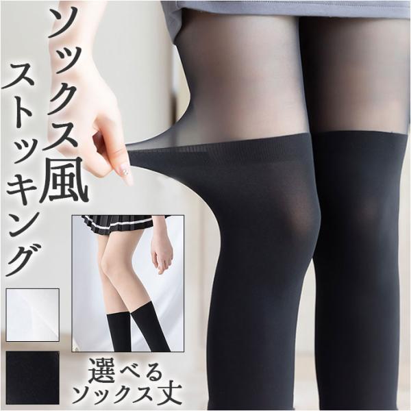 フェイク 靴下 ストッキング 通販 フェイクストッキング フェイクハイソックス レディース おしゃれ...