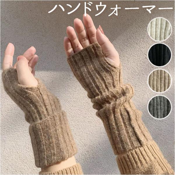 アームウォーマー ニット 通販 手袋 指なし レディース アームカバー ハンドカバー 手首 ハンドウ...