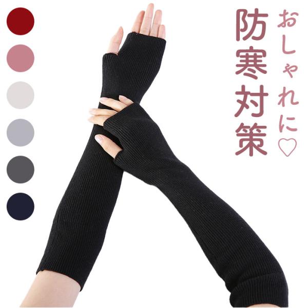 アームウォーマー ニット 通販 アームカバー 手袋 指なし レディース ハンドウォーマー ロング 室...