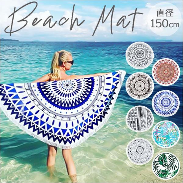 ビーチマット おしゃれ 大判 通販 丸型 シート レジャーシート マルチシート アウトドア レジャー...