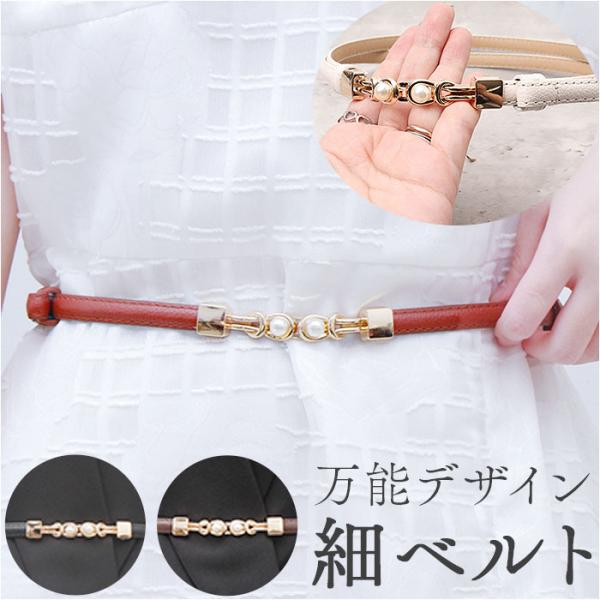 ベルト レディース 細い 通販 細ベルト ウエストマークベルト パーティー 入学式 卒業式 オシャレ...