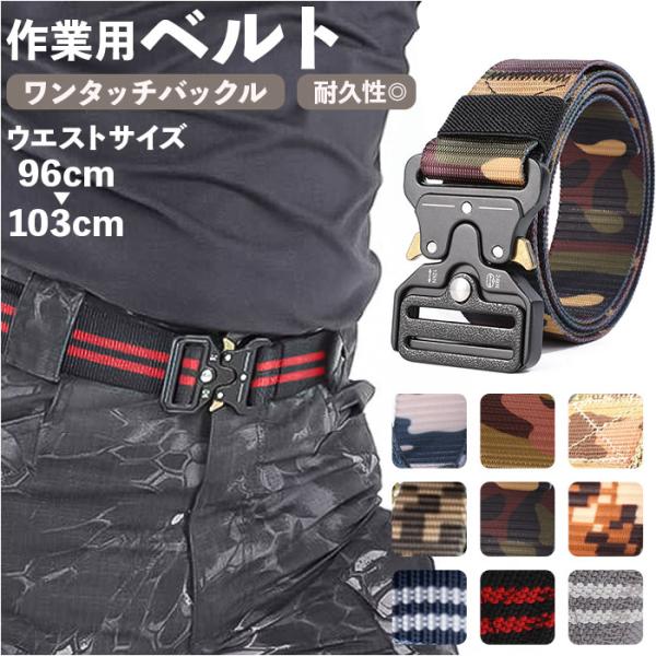 ナイロンベルト ワンタッチ 通販 作業用ベルト ナイロン ガチャベルト GIベルト タクティカルベル...