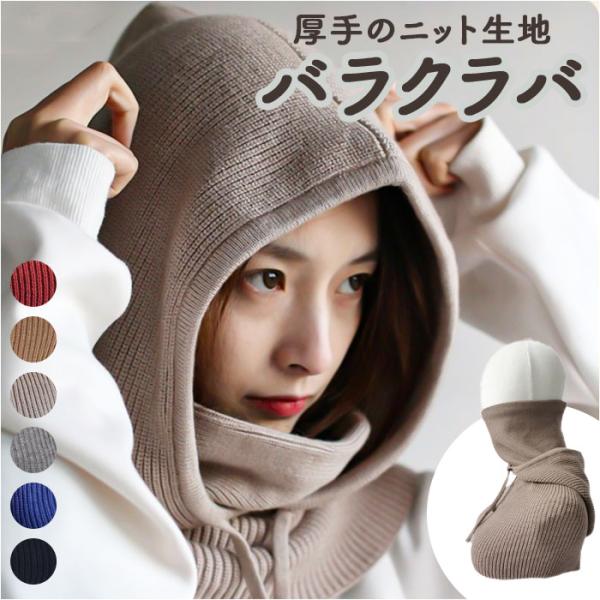 バラクラバ ニット ネックウォーマー 通販 帽子 ぼうし フード マフラー ニット帽 フードウォーマ...