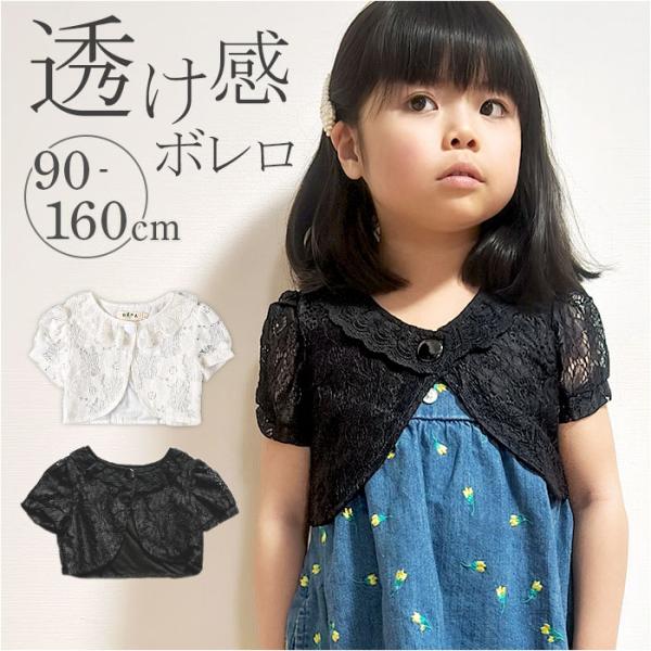 ボレロ 女の子 半袖 通販 キッズフォーマル 子供 服 カーディガン カーデガン レースボレロ 子供...