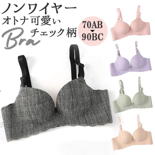 ブラジャー チェック柄 ノンワイヤー 通販 ノンワイヤーブラジャー シームレスブラジャー ノンワイヤ...