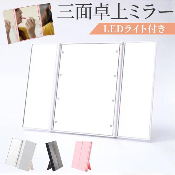 ライト付き鏡 卓上 通販 女優 鏡 ライト 三面鏡 3面鏡 照明あり LED ミラー LEDライト付...