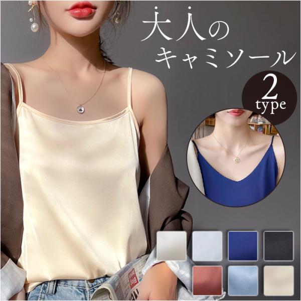 インナー キャミソール サテン 下着 肌着 トップス ノースリーブ レディース おしゃれ きれいめ ...