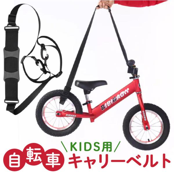 自転車 キャリーベルト キッズ 通販 子供用自転車 持ち運び ベルト 自転車練習 自転車キャリー シ...