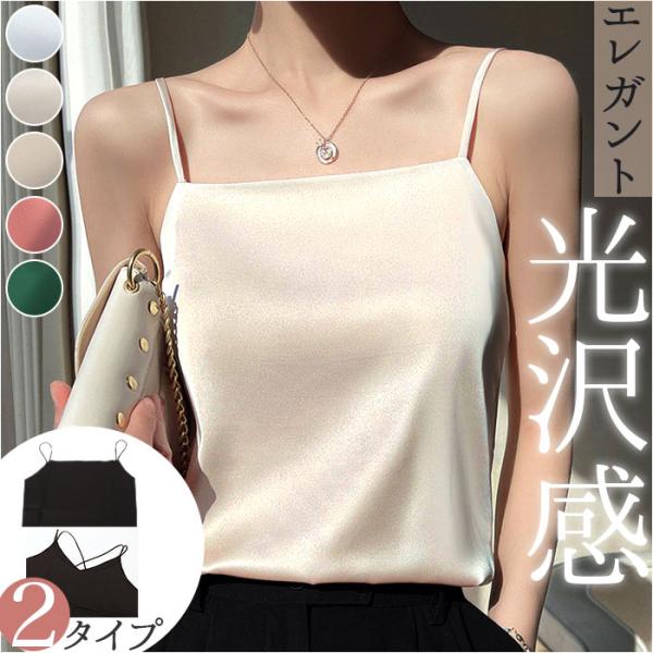 インナー キャミソール サテン 下着 肌着 トップス ノースリーブ おしゃれ きれいめ レディース ...