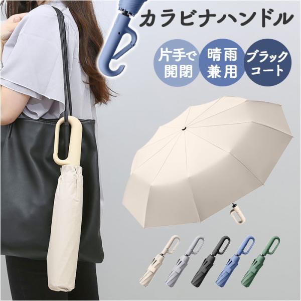 日傘 折りたたみ傘 カラビナ付き 晴雨兼用 レディース 通販 折り畳み傘 晴雨兼用傘 雨傘 レディー...