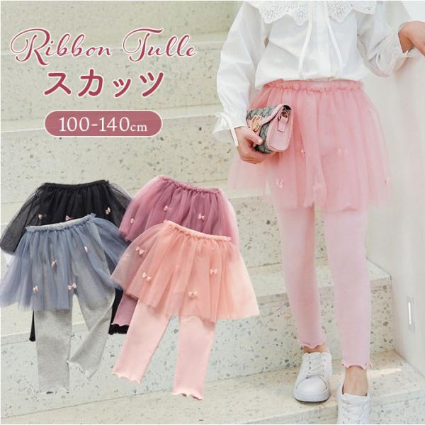 スカッツ キッズ 通販 レギンス 女の子 チュールスカート レギンスパンツ スパッツ 10分丈 かわ...