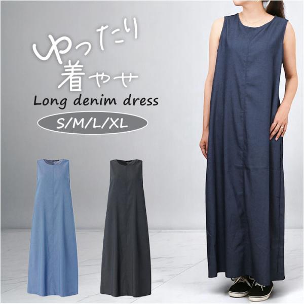 ワンピース ロング レディース 通販 デニムワンピース ワンピ きれいめ おしゃれ ジャンパースカー...