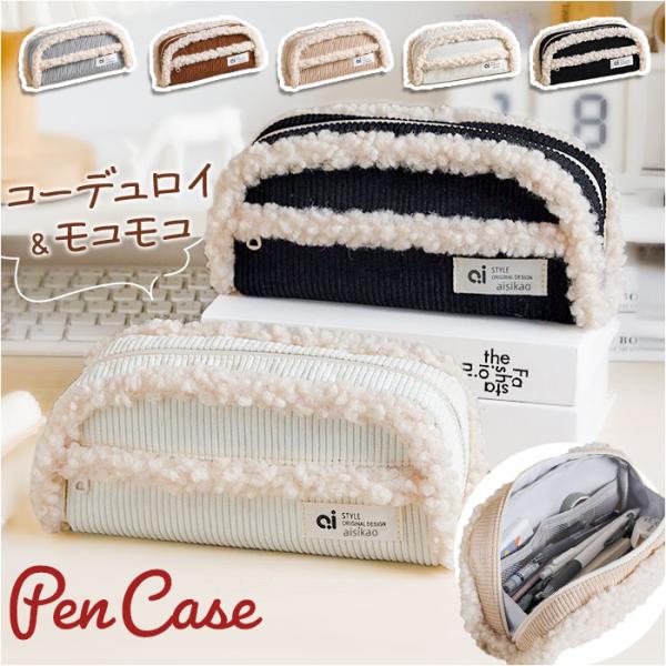 ペンケース 筆箱 コーデュロイ 大容量 通販 筆入れ ふでばこ 化粧ポーチ ペン入れ 小物入れ ペン...