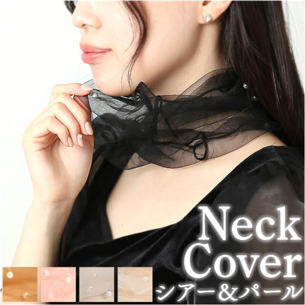 ネックカバー おしゃれ 通販 ネックウォーマー 首元カバー 首 隠す 薄手 フォーマル パール チュ...