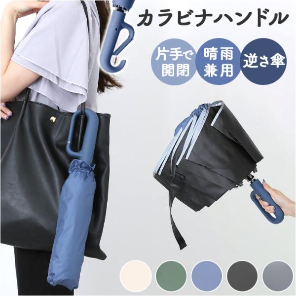 日傘 折りたたみ傘 カラビナ付き 晴雨兼用 レディース 通販 折り畳み傘 晴雨兼用傘 雨傘 レディー...
