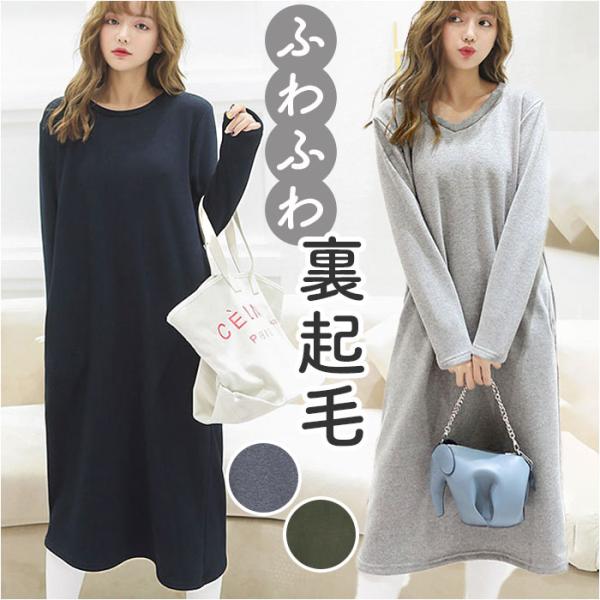 ワンピース レディース ロング ロング丈 通販 ワンピ 部屋着 着回し 裏起毛 ふわふわ フワフワ ...