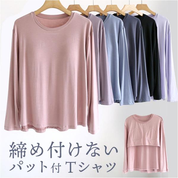 Tシャツ レディース パット付 通販 長袖 ロンT カップ付き 長袖Tシャツ ルームウェア 部屋着 ...