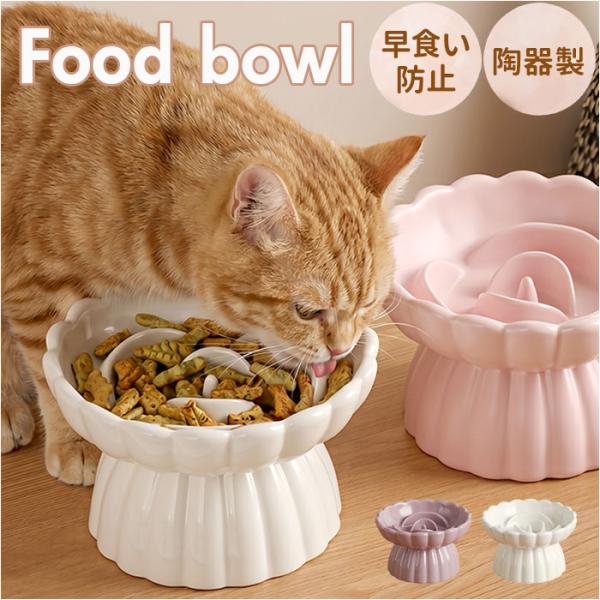 フードボウル ペット 早食い防止 通販 食器 猫用食器 犬用食器 フードボール 皿 餌皿 餌入れ ス...